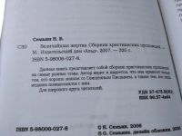 Лот: 19296856. Фото: 3. ок....Семьин Н. Величайшая жертва... Красноярск