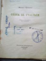 Лот: 16440442. Фото: 4. Михаил Пришвин Охота за счастьем... Красноярск