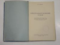 Лот: 19388170. Фото: 2. книга Электрооборудование судов... Наука и техника