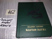 Лот: 17540896. Фото: 6. Властью разума, Владимир Савченко...
