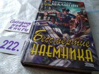 Лот: 9442540. Фото: 4. Бессмертие наемника, В.Шалыгин...