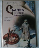 Лот: 15509675. Фото: 2. Энциклопедия "Сказка в русской... Справочная литература