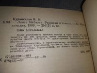 Лот: 12963919. Фото: 5. оз...Лента Мебиуса, Курносенко...