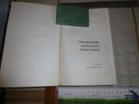 Лот: 24908793. Фото: 2. "Справочник сельского ремонтника... Справочная литература