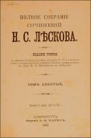 Лот: 20841879. Фото: 2. Лесков Н.С. Полное собрание сочинений... Антиквариат