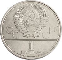 Лот: 21522034. Фото: 2. 1 рубль 1979 «Олимпиада-80 Обелиск... Монеты