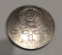 Лот: 16052168. Фото: 2. 1 рубль СССР 1989 Эминеску. Монеты