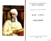 Лот: 15639226. Фото: 2. Ибн Сина - Избранное. / Серия... Литература, книги