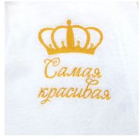 Лот: 8687633. Фото: 2. Махровый халат "Самая красивая... Женская одежда