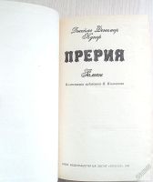 Лот: 5962546. Фото: 2. 256 Джеймс Фенимор Купер - Прерия... Литература, книги