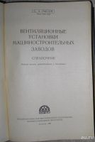 Лот: 8267829. Фото: 2. Вентиляционные установки машиностроительных... Наука и техника