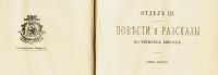Лот: 15388663. Фото: 3. Тургенев И.С. Том VI.Повести и... Коллекционирование, моделизм