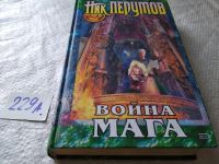 Лот: 11311252. Фото: 7. Война мага, Наличие см.фото, Ник...