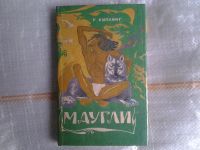 Лот: 5379546. Фото: 14. Редьярд Джозеф Киплинг, "Маугли...