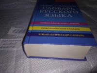 Лот: 10712552. Фото: 4. Универсальный словарь русского... Красноярск