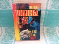 Лот: 25644465. Фото: 6. Книга "Во имя денег" (Юлия Шилова...