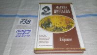 Лот: 7829674. Фото: 9. Марина Цветаева. Избранное, В...