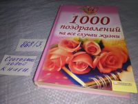 Лот: 10018984. Фото: 21. 1000 поздравлений на все случаи...