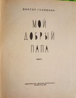 Лот: 17887195. Фото: 2. Голявкин Виктор - Мой добрый папа... Детям и родителям