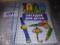 Лот: 10385493. Фото: 8. 1000 веселых загадок для детей...