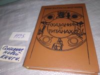 Лот: 18890467. Фото: 7. Сказания о титанах, Яков Голосовкер...