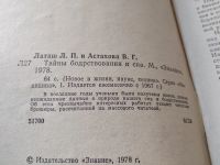 Лот: 18623618. Фото: 2. Латаш Л.П., Астахова В.Г. Тайны... Медицина и здоровье