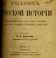 Лот: 17372273. Фото: 3. К.А. Иванов. Учебник русской истории... Коллекционирование, моделизм