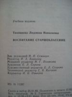 Лот: 5481433. Фото: 6. Книа Л.Н. Тимощенко. "Воспитание...