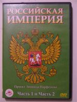 Лот: 10371111. Фото: 2. Проект Леонида Парфенова "Российская... ТВ и видео