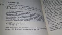 Лот: 10914214. Фото: 6. ок..Витязь в тигровой шкуре, Шота...