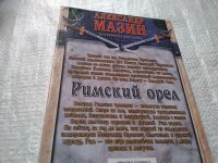 Лот: 9705863. Фото: 10. Римский орел, Александр Мазин...