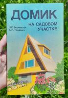 Лот: 25518282. Фото: 2. Э. Р. Вишневская, А. Н. Найдович... Дом, сад, досуг