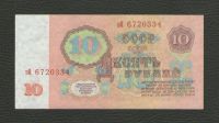 Лот: 16242497. Фото: 2. 10 рублей 1961 года. Серия эЯ... Банкноты