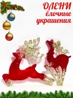 Лот: 24662369. Фото: 6. ОЛЕНИ - ёлочные украшения