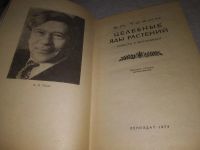 Лот: 23511904. Фото: 2. (3092307)Токин Б.П. Целебные яды... Наука и техника