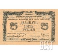 Лот: 12231668. Фото: 2. 25 рублей 1919 Сочи, копия № 19-7843. Банкноты