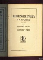 Лот: 13621678. Фото: 2. Шляпкин И. А. Первый русский историк... Антиквариат