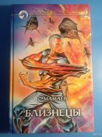 Лот: 18552507. Фото: 3. Мамаев Близнецы Фантастический... Красноярск