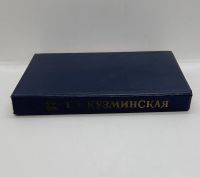 Лот: 24666324. Фото: 5. 📘 Т. А. Кузминская. Моя жизнь...