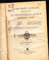 Лот: 18089027. Фото: 3. Даль В.И. Толковый словарь живого... Коллекционирование, моделизм