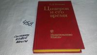 Лот: 5968995. Фото: 7. ок...(1092364)Цицерон и его время...