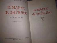 Лот: 18413847. Фото: 5. (2092311)(2092315) Маркс К. и...