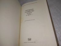 Лот: 25804972. Фото: 3. ozЮ/вбЮ(40923107)Народное хозяйство... Литература, книги