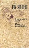 Лот: 3635337. Фото: 3. В.Ян трилогия "Нашествие монголов... Красноярск