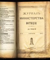 Лот: 20045265. Фото: 5. Журнал министерства юстиции...