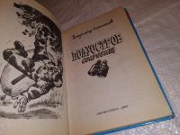 Лот: 14535033. Фото: 3. Сотников В., Полуостров сокровищ... Литература, книги