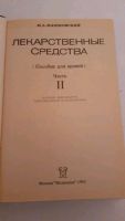 Лот: 17383923. Фото: 5. М.Д.Машковский Лекарственные средства...