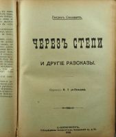 Лот: 16912939. Фото: 3. 4 книги Генриха Сенкевича в одном... Коллекционирование, моделизм