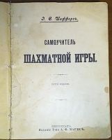 Лот: 24983345. Фото: 2. Э.С.Шифферс. Самоучитель шахматной... Антиквариат