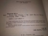 Лот: 19121613. Фото: 2. Никитин Юрий. Князь Рус, Чех... Литература, книги